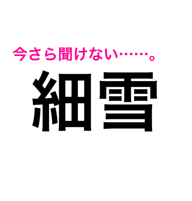 ずっと間違ってたんだ……。絶妙に読めない「細雪」の読み方知ってる？【読み間違いが多い漢字】 antenna*[アンテナ]