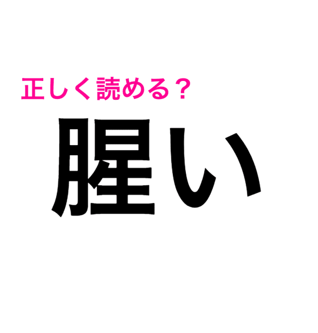 「腥い」って見たことないよ……。この漢字の読み方知ってる？【読めたらスゴい漢字】 antenna*[アンテナ]