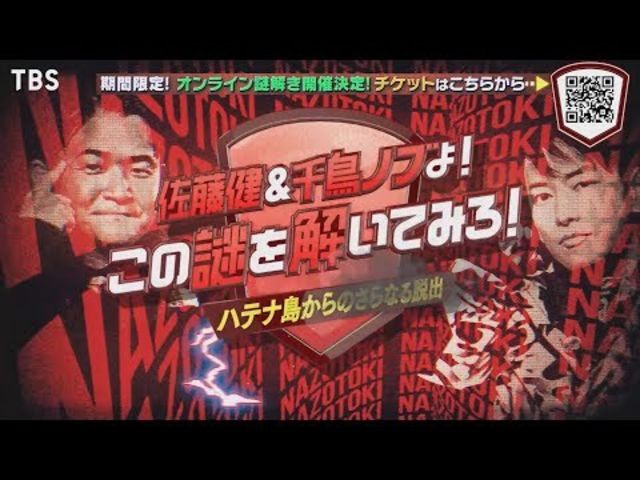 謎解き 健 ノブが挑んだデスゲームに挑戦 オンライン謎解き開催 佐藤健 千鳥ノブよ この謎を解いてみろ Tbs Antenna アンテナ