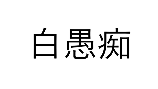 愛魚女 愛する魚の女 なんと読む 読めたらすごい魚漢字クイズ Antenna アンテナ