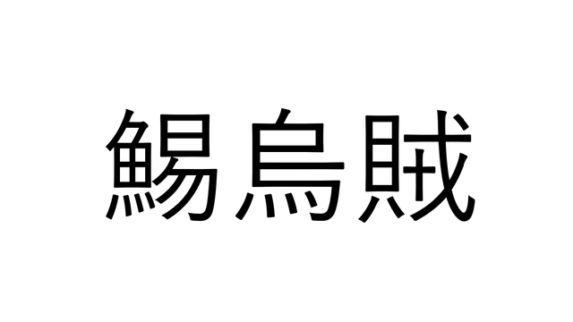 鯣 なんと読む 魚へんだけど寿司屋には多分ない 誰もが知ってるアレ Antenna アンテナ