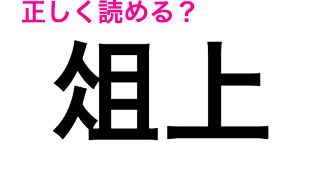 まず見たことないんだよな 正答率低い 拝眉 の読み方はなに 読めたらスゴい漢字 Antenna アンテナ