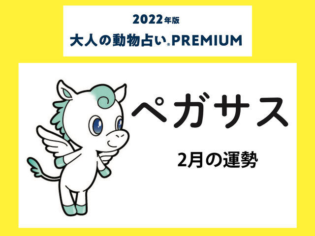 大人の動物占い で22年2月の運勢をチェック ペガサス カラー2月の運勢は Antenna アンテナ