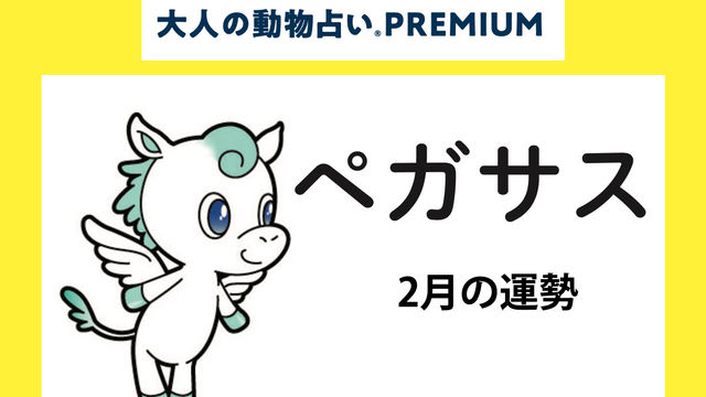 大人の動物占い で22年の運勢をチェック ペガサス イエローの1月 2月運勢をチェック Antenna アンテナ