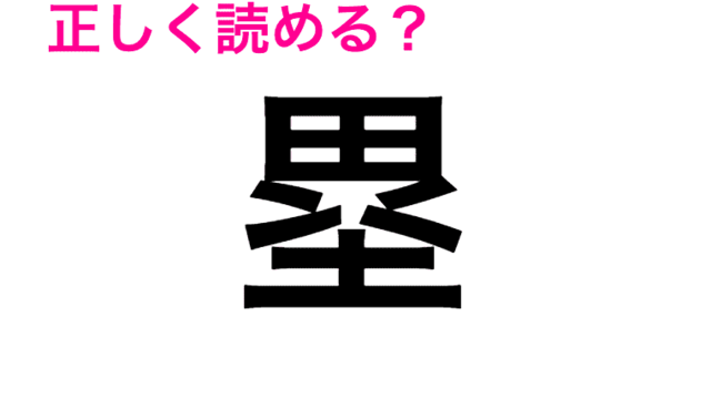 まず見たことないんだよな 正答率低い 拝眉 の読み方はなに 読めたらスゴい漢字 Antenna アンテナ