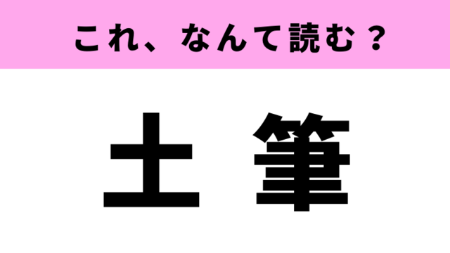 土耳古 って読める ある国の名前なんです Antenna アンテナ