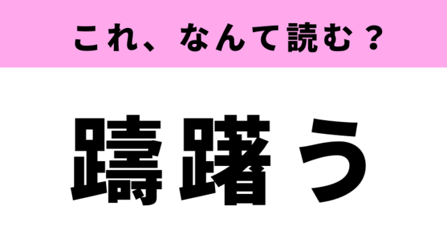 巧みな世渡り術を意味する 処生術 と書くのは誤り どの漢字が間違ってる Antenna アンテナ