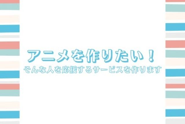 日本のアニメ文化をもっと発展させたい 素材販売サービスを作ります Antenna アンテナ