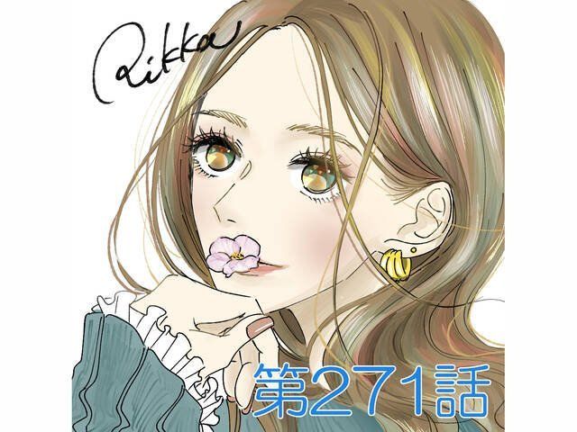 僕は 好きですよ 超話題の実体験恋愛マンガ Rikkaの恋愛メモランダム 第271話 Antenna アンテナ 僕は 好きですよ 超話題の実体験恋愛マンガ Rikkaの恋愛メモランダム 第271話 Antenna アンテナ