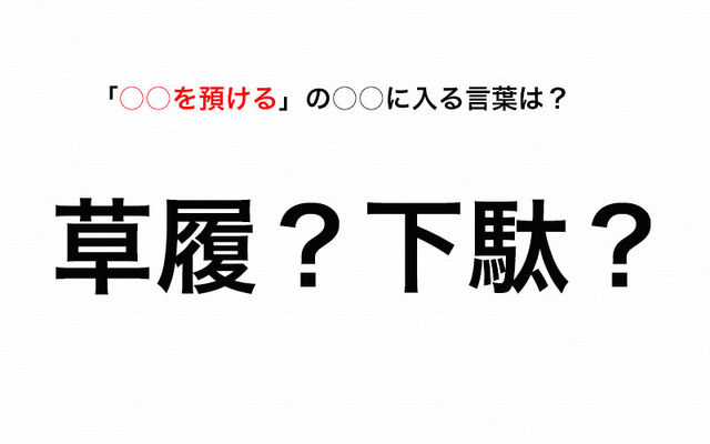 下駄を預ける