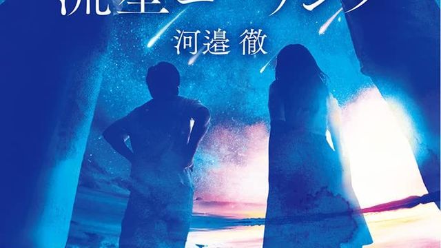 第10回広島本大賞受賞作 人気バンドweaverのドラマー 河邊徹さんの小説 流星コーリング 初の文庫化 Antenna アンテナ