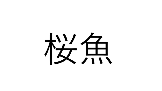 こうぎょ じゃない 公魚 なんと読む 青森県民なら分かるかも 魚漢字クイズ Antenna アンテナ