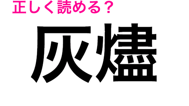 え 忝い って何 簡単そうに見えて難度高めなこの漢字 読める 読めたらスゴい漢字 Antenna アンテナ