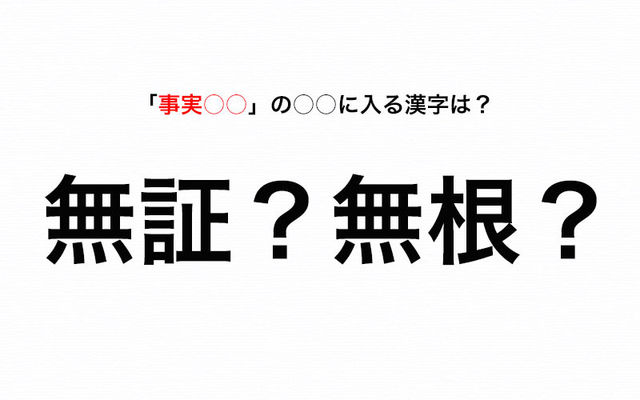 一度は聞いたことがあるはず 噂を否定する時に言う四字熟語 事実 の に入るのは Antenna アンテナ