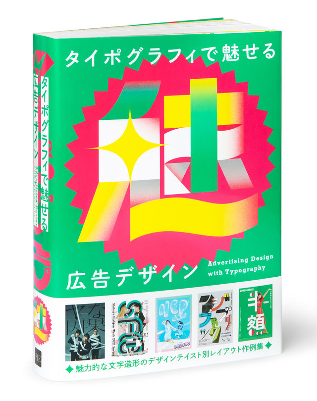 魅力的な文字造形のデザインテイスト別レイアウト作例集 タイポグラフィで魅せる広告デザイン 2 24発売 Antenna アンテナ