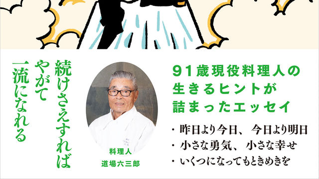 歳 いまだ現役 和の鉄人 道場六三郎に料理の神髄を聞く Antenna アンテナ