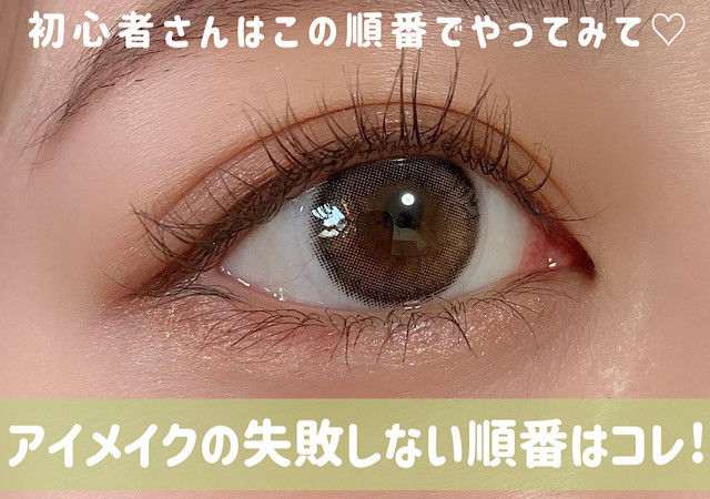 初心者さんはこの順番でまずやって 誰でも失敗しない アイメイクのやり方 Antenna アンテナ