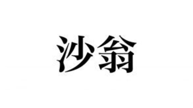 漢字クイズ 沙翁 って誰を指すか知ってる 超有名なあの人です Antenna アンテナ