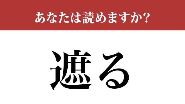 難読漢字 遮る って読めますか 本当に読めますか Antenna アンテナ 難読漢字 遮る って読めますか 本当に読めますか Antenna アンテナ