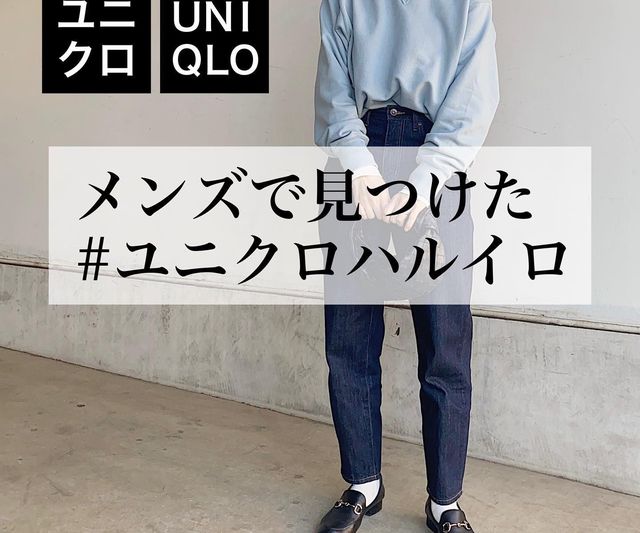 ユニクロ メンズのこれ チェックした 春色トップスの着こなし方 40代の毎日コーデ Antenna アンテナ