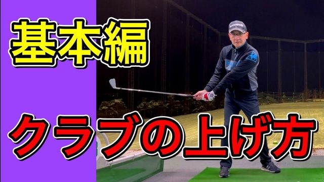 初心者ゴルファー向け 基本のクラブの上げ方 テイクバック が上達する練習法 Antenna アンテナ