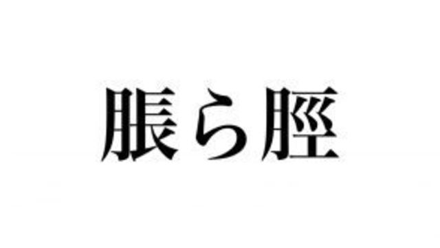 石蓴 なんて読む お味噌汁に入れたりするあの食材です Antenna アンテナ