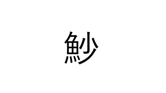 こうぎょ じゃない 公魚 なんと読む 青森県民なら分かるかも 魚漢字クイズ Antenna アンテナ