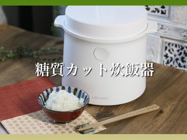 糖質45％カット☆コンパクトな2台目炊飯器【LOCABO】 | antenna*[アンテナ]