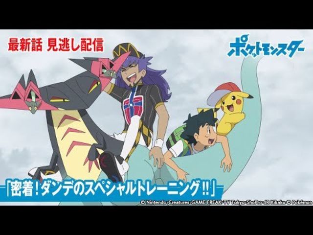 公式 アニメ ポケットモンスター 第100話 密着 ダンデのスペシャルトレーニング 期間限定配信 Antenna アンテナ 公式 アニメ ポケットモンスター 第100話 密着 ダンデのスペシャルトレーニング 期間限定配信 Antenna アンテナ