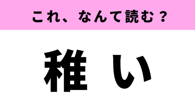 稚い はなんて読む 送り仮名がつくと読めなくなる難読漢字 Antenna アンテナ