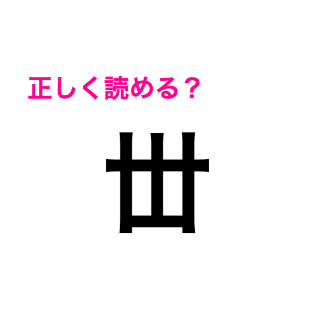 丗 って 世 と何が違うのか誰か教えて 正解はなに 難しい漢字クイズ Antenna アンテナ