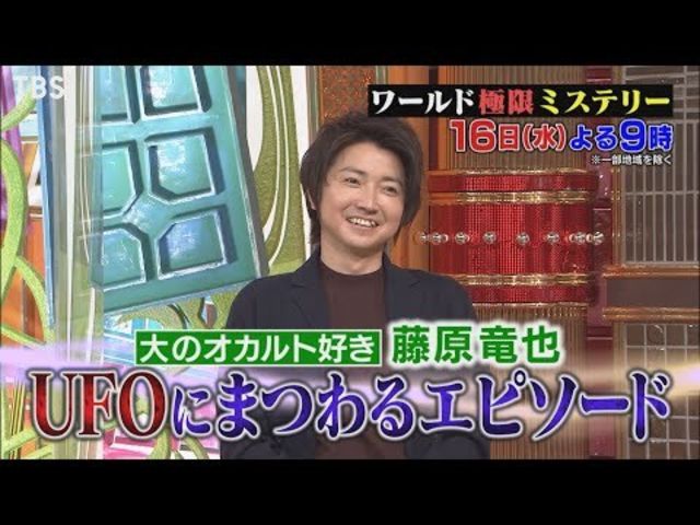 藤原竜也がufoにまつわるエピソードを発表 ワールド極限ミステリー 3 16 水 Tbs Antenna アンテナ