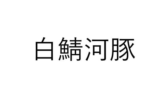 ちょっと待って 白鯖河豚 これ読める 読めたらすごい魚漢字クイズ Antenna アンテナ