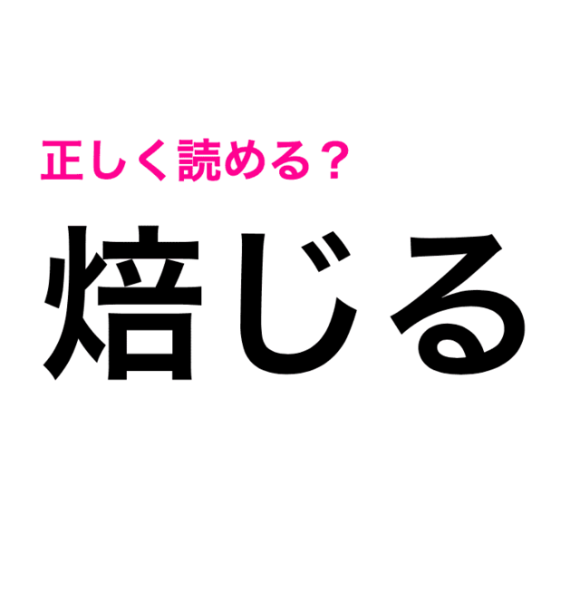 これ実は読める自信ない漢字だわ 焙じる の読み方はなに 難しい漢字クイズ Antenna アンテナ