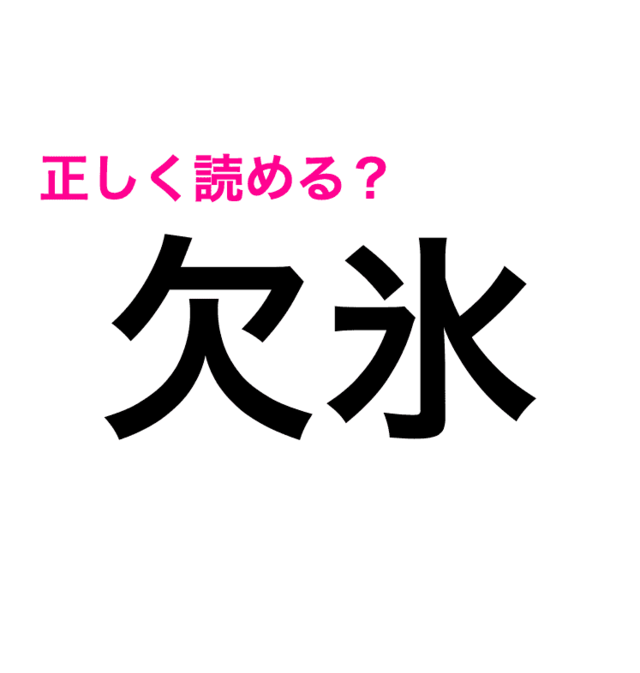 めちゃくちゃ簡単そうなのに 難しすぎる 欠氷 の読み方は 難しい漢字クイズ Antenna アンテナ めちゃくちゃ簡単そうなのに 難しすぎる 欠氷 の読み方は 難しい漢字クイズ Antenna アンテナ