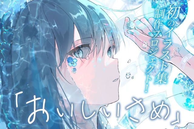 イラストレーター おいしいさめ 初のイラスト画集制作プロジェクト Antenna アンテナ