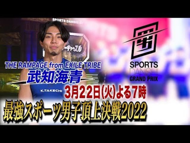 武知海青『最強スポーツ男子頂上決戦2022』3/22(火) 4時間SP【TBS