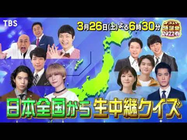 オールスター感謝祭 22春 3 26 土 豪華俳優陣がプライドをかけアーチェリー対決 全国各地から列島中継クイズ Tbs Antenna アンテナ