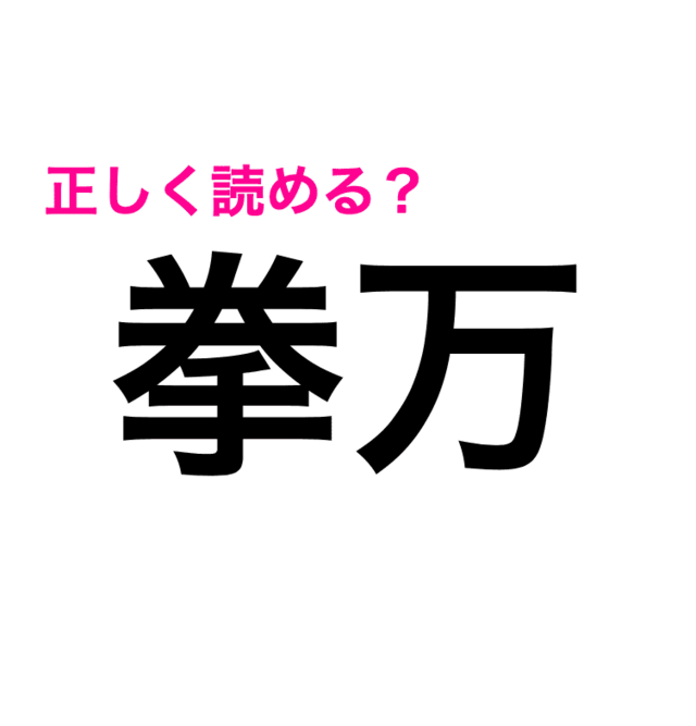 拳万 は けんまん じゃないらしい この漢字の読み方はなに 難しい漢字クイズ Antenna アンテナ