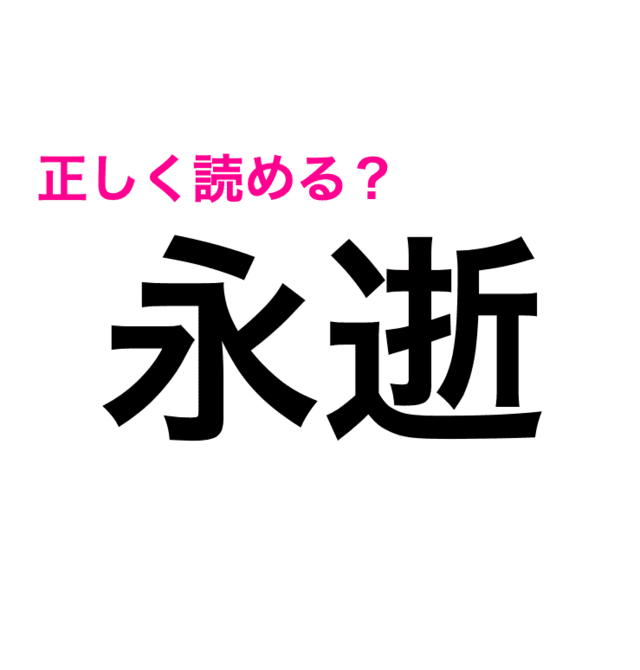 永逝