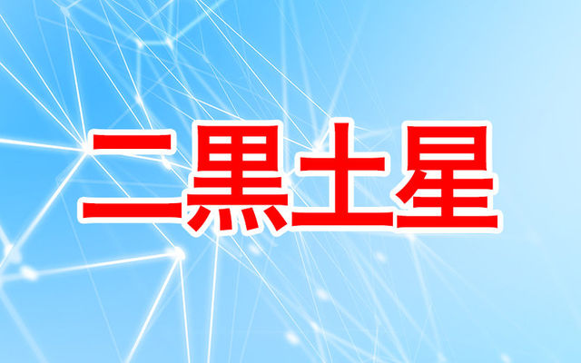 22年最新 二黒土星生まれの性格や運勢とは 運気アップの方法も紹介 Antenna アンテナ