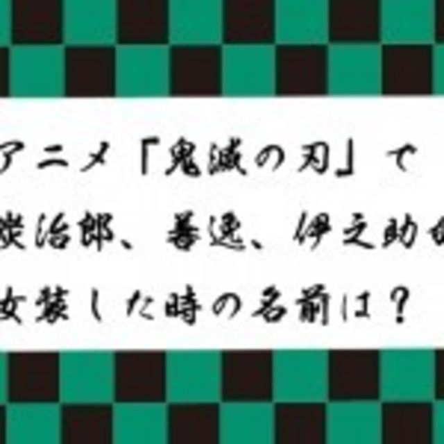 鬼滅の刃 遊郭編』知識クイズ！ 炭治郎、善逸、伊之助が女装した時の名前は？ | antenna*[アンテナ]