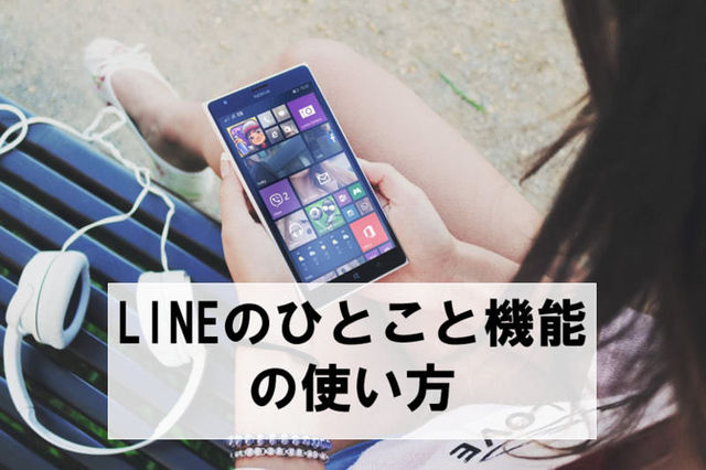 匂わせに最適 Lineのひとこと機能におすすめな内容3つ Antenna アンテナ