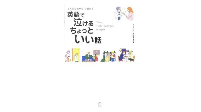 英語を読んで泣くということ 英語で泣ける ちょっといい話 Antenna アンテナ