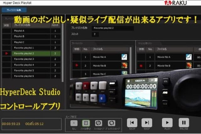 動画のポン出し 疑似ライブ配信が出来るコントロールアプリケーションライセンス販売 Antenna アンテナ