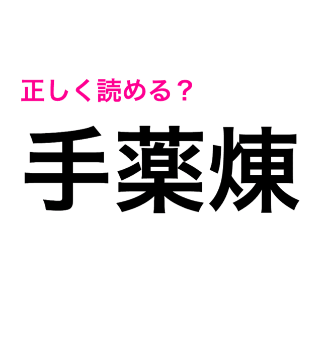 薬煉