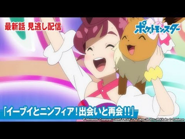 公式 アニメ ポケットモンスター 第105話 イーブイとニンフィア 出会いと再会 期間限定配信 Antenna アンテナ