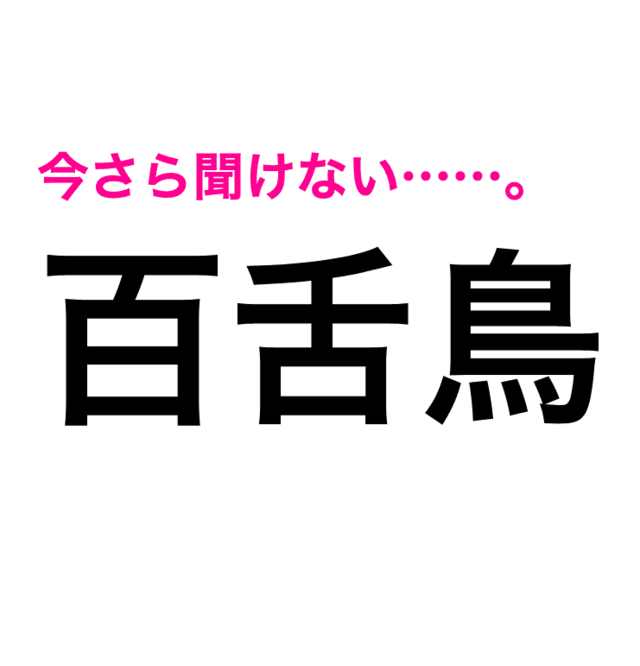 読めそうで読めないやつじゃん 何気に読み間違いが多い漢字7選 Antenna アンテナ