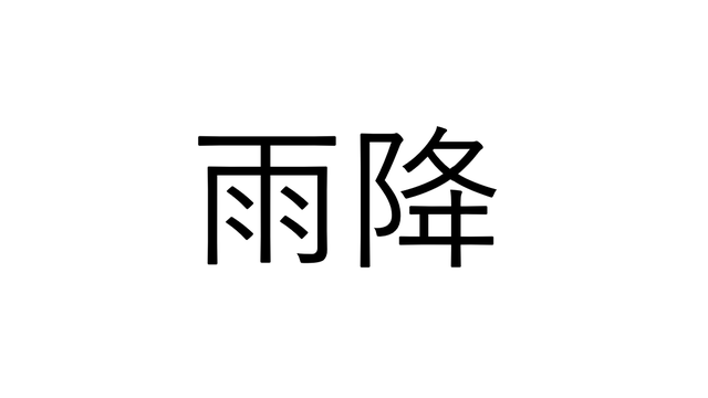 知ってる漢字なのに読めない 雨虎 って読めますか あめとら じゃなくて Antenna アンテナ
