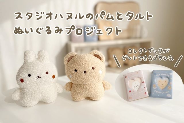 韓国キャラクターブランド スタジオハヌル のパムとタルトぬいぐるみ化プロジェクト Antenna アンテナ